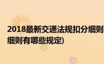 2018最新交通法规扣分细则有哪些(2018最新交通法规扣分细则有哪些规定)