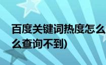 百度关键词热度怎么查询(百度关键词热度怎么查询不到)