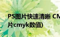 PS图片快速清晰 CMYK模式(ps怎么调整图片cmyk数值)