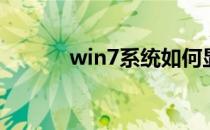 win7系统如何显示隐藏的文件