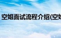 空姐面试流程介绍(空姐面试流程介绍怎么写)