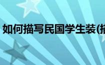 如何描写民国学生装(描写民国学生装的句子)