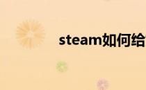 steam如何给好友备注昵称