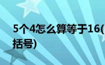 5个4怎么算等于16(5个4怎么算等于16不用括号)