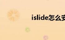 islide怎么安装到ppt里