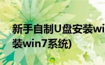 新手自制U盘安装win7系统(新手自制u盘安装win7系统)