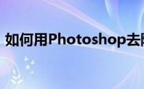 如何用Photoshop去除图片上的水印或文字