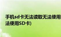 手机sd卡无法读取无法使用sd卡中安装的应用策略(手机无法使用SD卡)