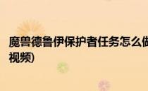 魔兽德鲁伊保护者任务怎么做(魔兽德鲁伊保护者任务怎么做视频)