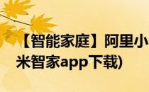 【智能家庭】阿里小智手机APP使用方法(小米智家app下载)