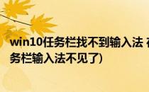 win10任务栏找不到输入法 在哪里找输入法(windows10任务栏输入法不见了)