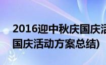 2016迎中秋庆国庆活动方案(2016迎中秋庆国庆活动方案总结)