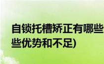 自锁托槽矫正有哪些优势(自锁托槽矫正有哪些优势和不足)