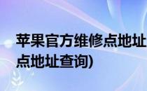 苹果官方维修点地址查询(普宁苹果官方维修点地址查询)