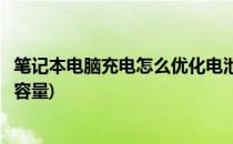 笔记本电脑充电怎么优化电池(笔记本电脑充电怎么优化电池容量)