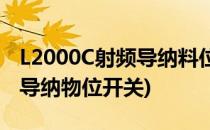 L2000C射频导纳料位计 介绍(l2000d型射频导纳物位开关)