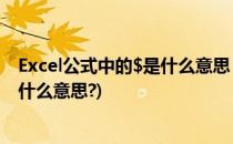 Excel公式中的$是什么意思 Excel的绝对引用(公式里面*是什么意思?)