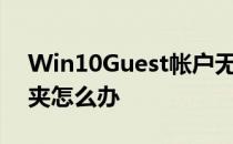 Win10Guest帐户无法访问局域网共享文件夹怎么办