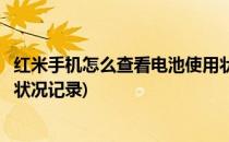 红米手机怎么查看电池使用状况(红米手机怎么查看电池使用状况记录)