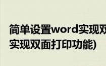 简单设置word实现双面打印(简单设置word,实现双面打印功能)