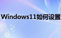 Windows11如何设置系统性能的处理器计划