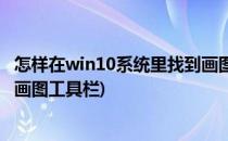 怎样在win10系统里找到画图工具(怎样在win10系统里找到画图工具栏)