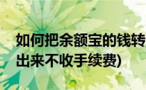 如何把余额宝的钱转出(如何把余额宝的钱转出来不收手续费)