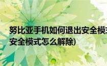 努比亚手机如何退出安全模式 仅限制于努比亚(努比亚手机安全模式怎么解除)