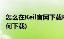 怎么在Keil官网下载Packs库文件(keil官网如何下载)