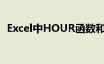 Excel中HOUR函数和MINUTE函数的实用