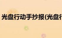 光盘行动手抄报(光盘行动手抄报简单又漂亮)