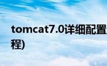 tomcat7.0详细配置方法(tomcat8.0配置教程)