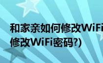 和家亲如何修改WiFi密码(在和家亲里面怎么修改WiFi密码?)