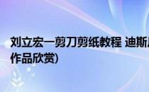 刘立宏一剪刀剪纸教程 迪斯尼米老鼠-米奇头像(刘立宏剪纸作品欣赏)