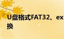 U盘格式FAT32、exFAT、NTFS如何相互转换