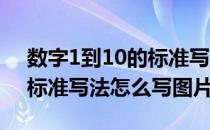 数字1到10的标准写法怎么写(数字1到10的标准写法怎么写图片)