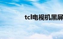 tcl电视机黑屏按哪个键恢复