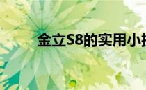 金立S8的实用小技巧(金立s8配置)