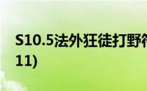 S10.5法外狂徒打野符文推荐(法外狂徒符文s11)