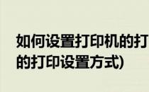 如何设置打印机的打印设置(如何设置打印机的打印设置方式)