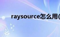 raysource怎么用(raysource怎么玩)