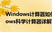 Windows计算器如何表示科学计数法(windows科学计算器详解)