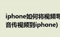 iphone如何将视频导入暴风影音app(暴风影音传视频到iphone)