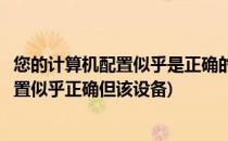 您的计算机配置似乎是正确的但该设备怎么办(你的计算机配置似乎正确但该设备)