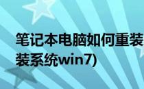 笔记本电脑如何重装系统(笔记本电脑如何重装系统win7)