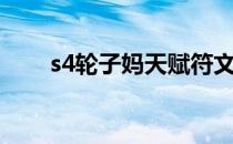 s4轮子妈天赋符文(轮子妈出装天赋)