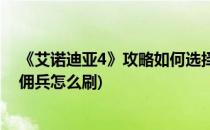 《艾诺迪亚4》攻略如何选择获得最强佣兵(艾诺迪亚4稀有佣兵怎么刷)