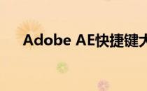 Adobe AE快捷键大全(AE所有快捷键)