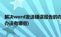 解决word发送错误报告的办法?(解决word发送错误报告的办法有哪些)