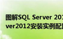 图解SQL Server 2012的安装与配置(sql server2012安装实例配置)